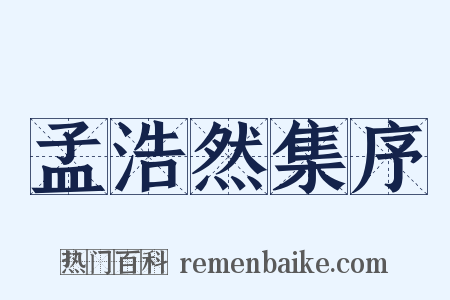孟浩然集序是什么意思的图片